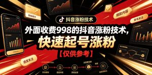 外面收费998的抖音涨粉技术，快速起号涨粉【仅供参考】-副业网创
