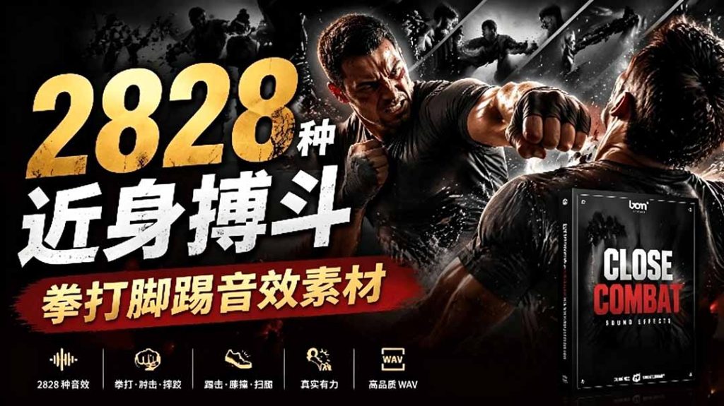 宝藏级别音效！2828种近身搏斗拳打脚踢音效素材，全部中文分类，免解压使用  Close Combat-副业网创