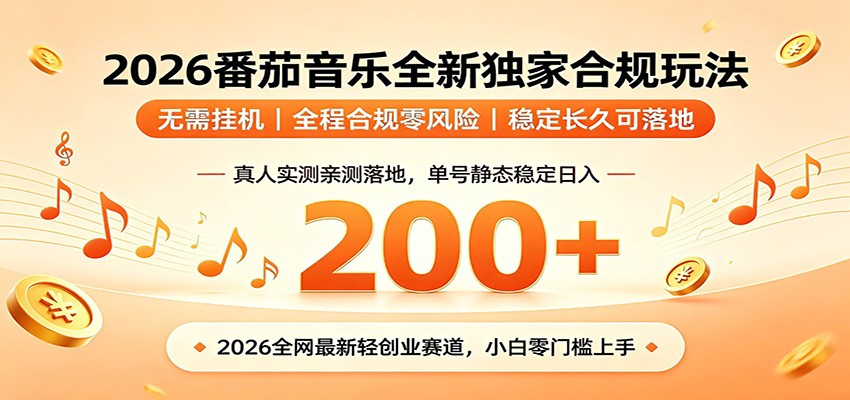 番茄音乐2026最新独家玩法 不挂机不违规 单号实测落地日收200+-副业网创