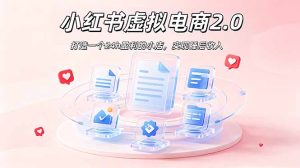 2026 年最强风口掘金项目：AI小红书虚拟电商，布局搜索流量，每日躺赚500+-副业网创