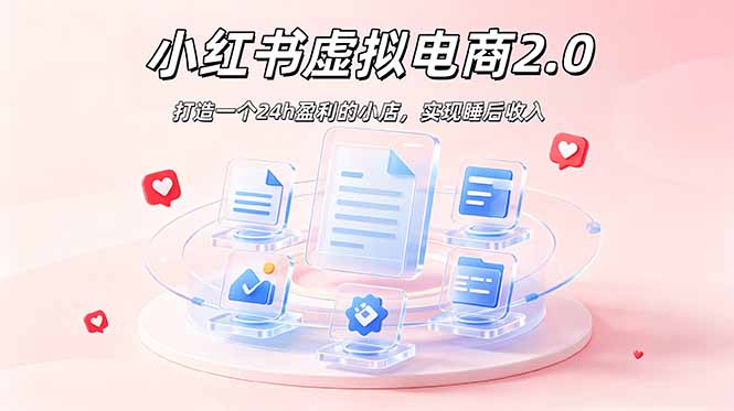 2026 年最强风口掘金项目：AI小红书虚拟电商，布局搜索流量，每日躺赚500+-副业网创