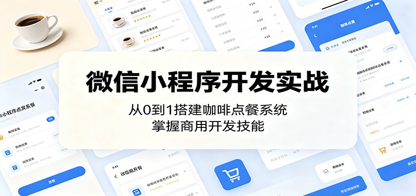 微信小程序开发实战:从0到1搭建咖啡点餐系统,掌握商用开发技能-副业网创