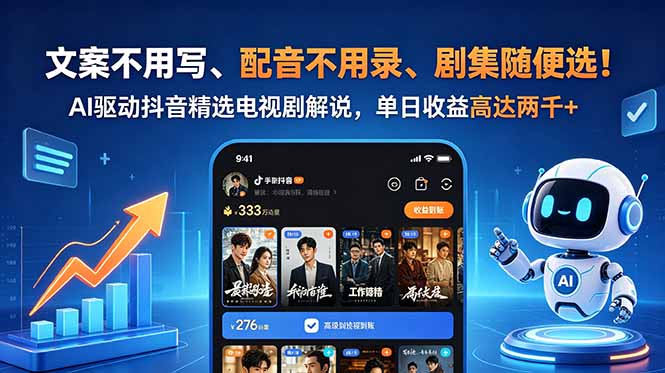 文案不用写、配音不用录、剧集随便选！AI驱动抖音精选电视剧解说，单日收益高达两千+-副业网创
