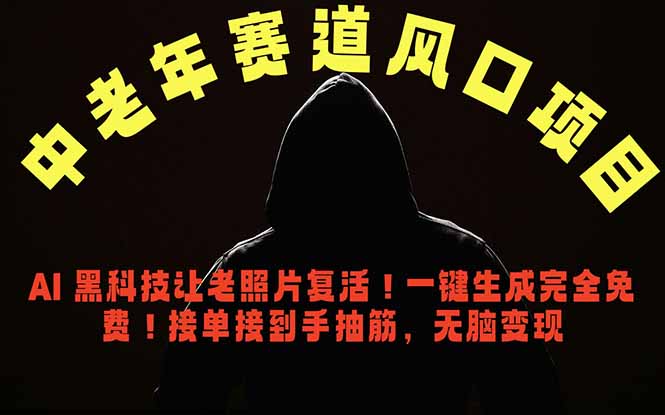 中老年风口项目，AI 黑科技让老照片复活！一键生成完全免费！接单接到手抽筋，无脑变现-副业网创