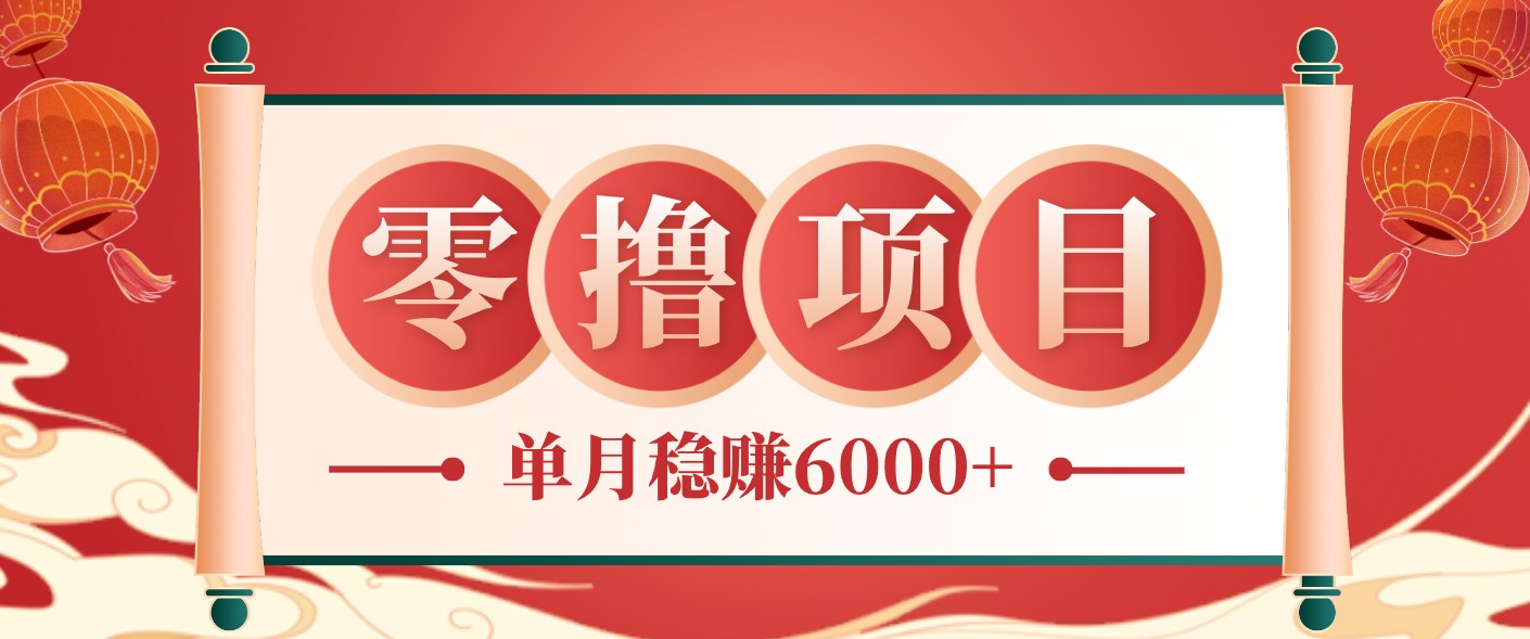 零成本的冷门赚钱小项目：项目操作简单、收益可观单月稳赚6000+，小白看完就能上手-副业网创