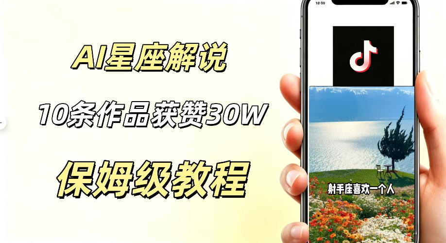 AI制作星座解说视频，10条作品涨赞20W，流量大起号快，适合新手小白操作-副业网创