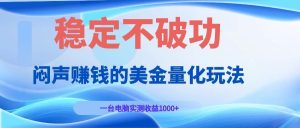 闷声赚钱的美金量化玩法，一台电脑实测收益1000+稳定不破功！-副业网创