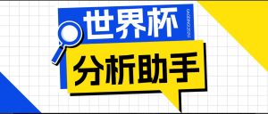 2026美加墨世界杯及各大联赛分析脚本,号称胜率百分之90以上【预测助手+使用教程】-副业网创
