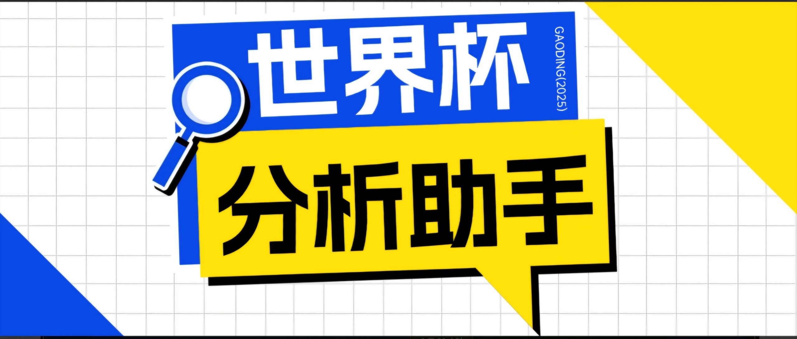 2026美加墨世界杯及各大联赛分析脚本，号称胜率百分之90以上【预测助手+使用教程】-副业网创