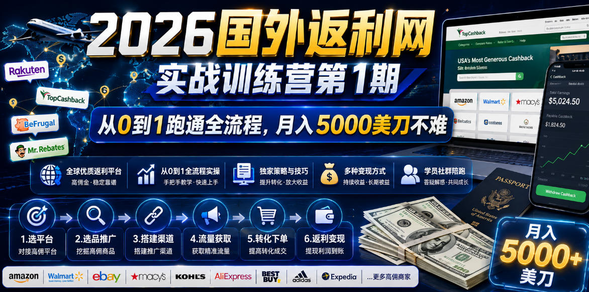 2026年国外返利网实战训练营第1期，从0到1跑通全流程，月入5000美刀不难-副业网创
