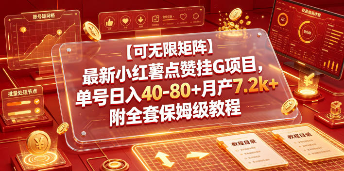 【可无限矩阵】最新小红薯点赞挂G项目,单号日入40-80+月产7.2k+附全套保姆级教程【揭秘】-副业网创