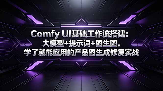 Comfy UI基础工作流搭建:大模型+提示词+图生图,学了就能应用的产品图生成修复实战-副业网创