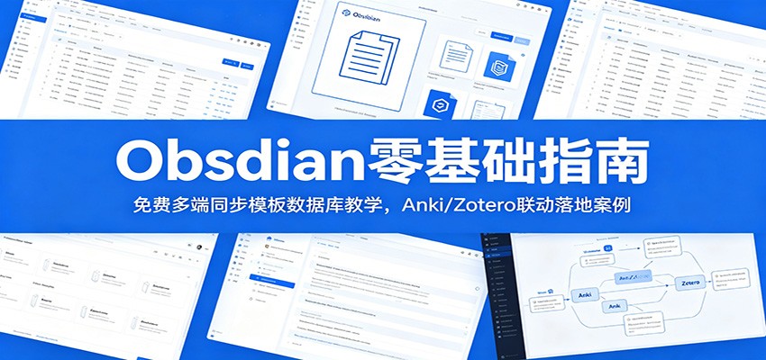 Obsidian零基础指南：免费多端同步模板数据库教学，Anki/Zotero联动落地案例-副业网创