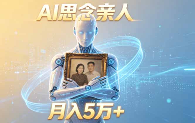 ai思念亲人项目,5分钟一个视频,配合伙伴计划收益,月入5万+-副业网创
