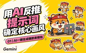 AI一键生成爆款表情包：反推提示词+角色设定+动态技巧，适配微信抖音小红书-副业网创