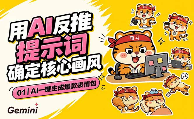 AI一键生成爆款表情包：反推提示词+角色设定+动态技巧，适配微信抖音小红书-副业网创