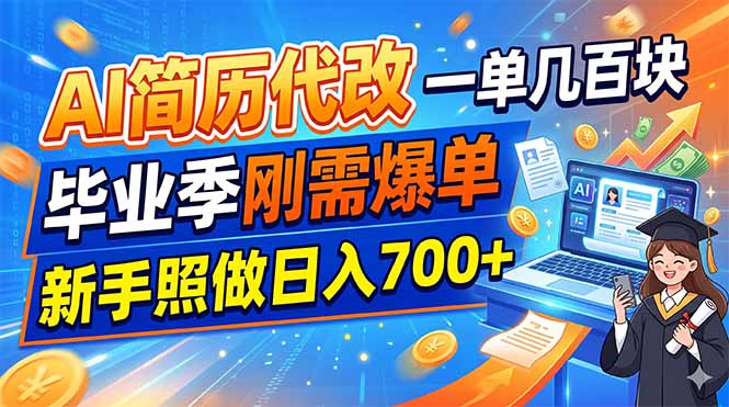 AI简历代改，一单几百块，毕业季刚需爆单，新手照做日入700+-副业网创