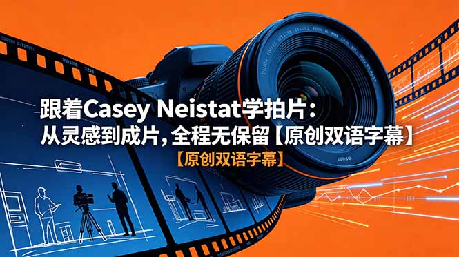 跟着 Casey Neistat 学拍片：从灵感到成片，全程无保留【原创双语字幕】-副业网创