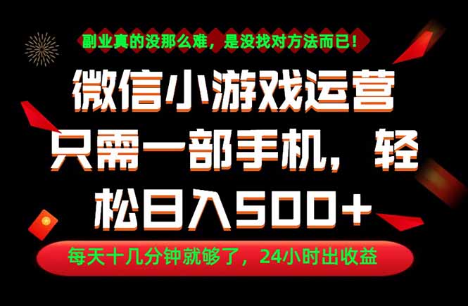 副业首选！一部手机轻松日入500+，每天十几分钟就够了，长期稳定！-副业网创
