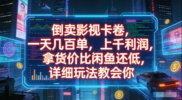 倒卖影视卡卷，拿货价比闲鱼还低，一天几百单，单日1k+利润，详细玩法教会你【揭秘】-副业网创