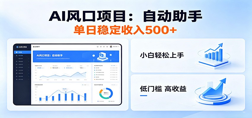 全新AI自动助手项目，低门槛入局，每日稳定收益500以上-副业网创