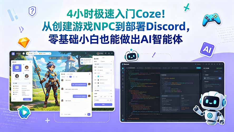 4小时极速入门Coze!从创建游戏NPC到部署Discord,零基础小白也能做出AI智能体-副业网创