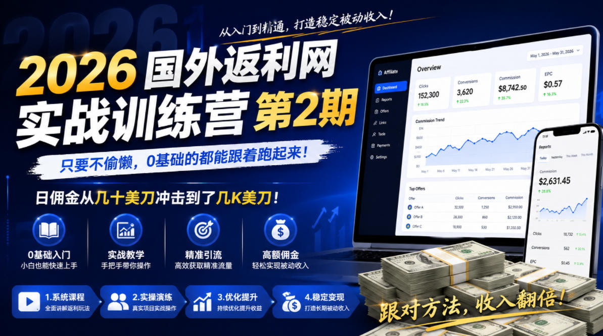2026年国外返利网实战训练营第2期，只要不偷懒，0基础的都能跟着跑起来，日佣金从几十美刀冲击到了几K美刀-副业网创