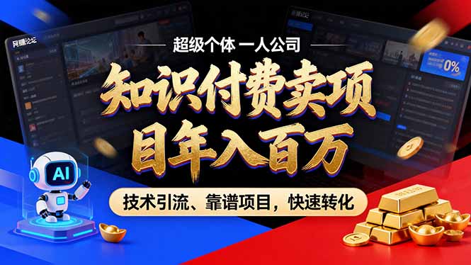 2026年普通人如何通过卖项目年入百万，从零到一，教你走对每一个细节-副业网创
