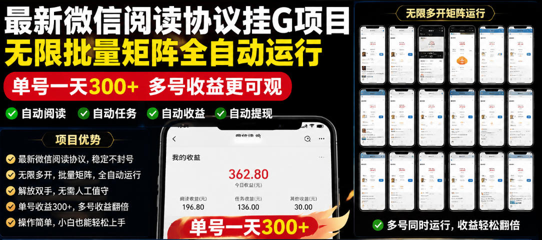 外面收费3999的最新微信阅读协议挂G项目，无限批量矩阵全自动运行，单号一天300+【脚本+使用教程】【揭秘】-副业网创