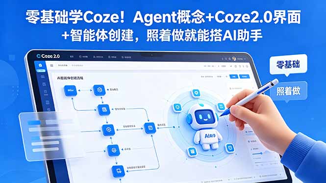 零基础学Coze！Agent概念+Coze2.0界面+智能体创建，照着做就能搭AI助手-副业网创