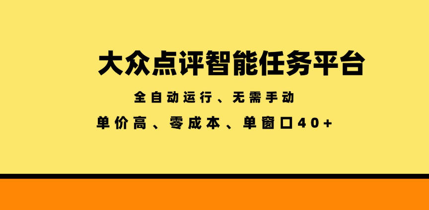 大众点评智能任务平台,全自动运行、无需手动,单价高、零成本、单窗口40+【揭秘】-副业网创