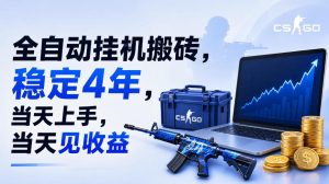 全自动挂G搬砖,稳定4年,当天上手,当天见收益,支持手机与电脑操作【揭秘】-副业网创