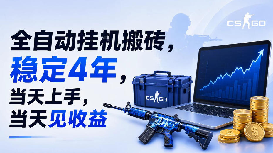 全自动挂G搬砖，稳定4年，当天上手，当天见收益，支持手机与电脑操作【揭秘】-副业网创