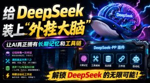 给DeepSeek装上“外挂双手”，秒用Skill，拥有长期记忆、浏览器控制和工具链！开源插件，DeepSeek++-副业网创