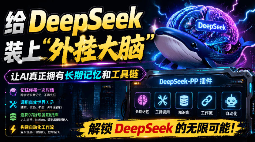 给DeepSeek装上“外挂双手”，秒用Skill，拥有长期记忆、浏览器控制和工具链！开源插件，DeepSeek++-副业网创