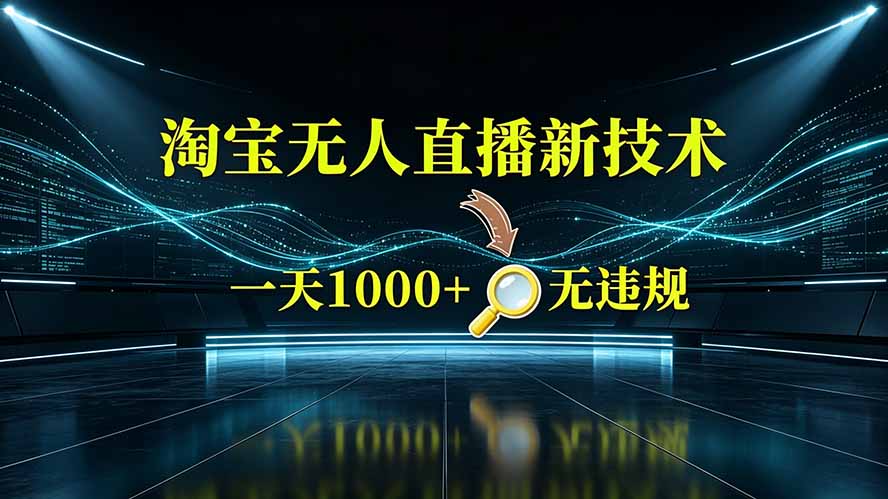 淘宝偷偷开了“后门”,懂的人已经日入2K+了,无人直播无违规-副业网创