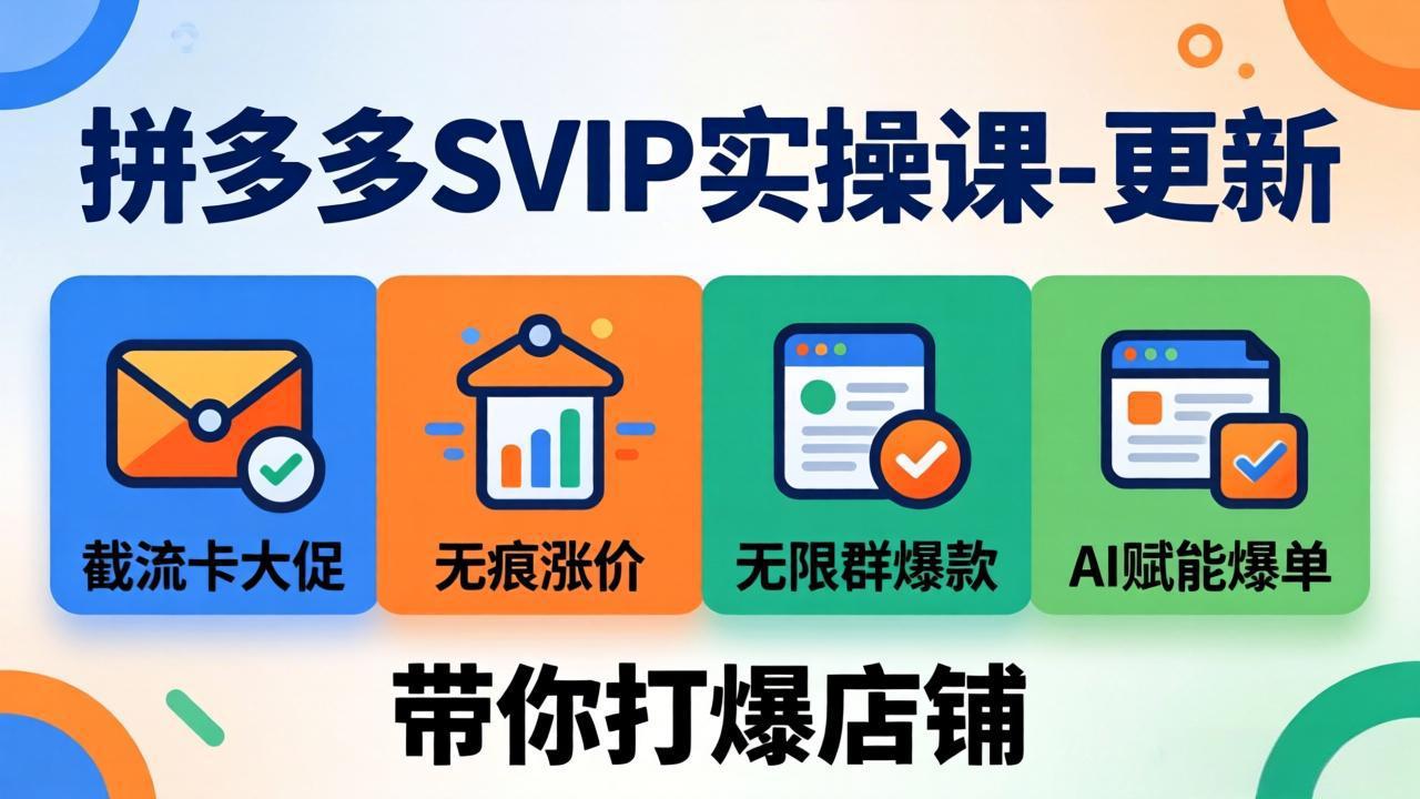 拼多多SVIP实操课-26年7月,截流卡大促+无痕涨价+无限群爆款+AI赋能爆单新玩法,带你打爆店铺-副业网创