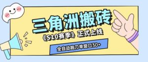 三角洲S10赛季全自动ai真人跑刀玩法，全自动搬砖单窗口30+，可矩阵放大收益【揭秘】-副业网创
