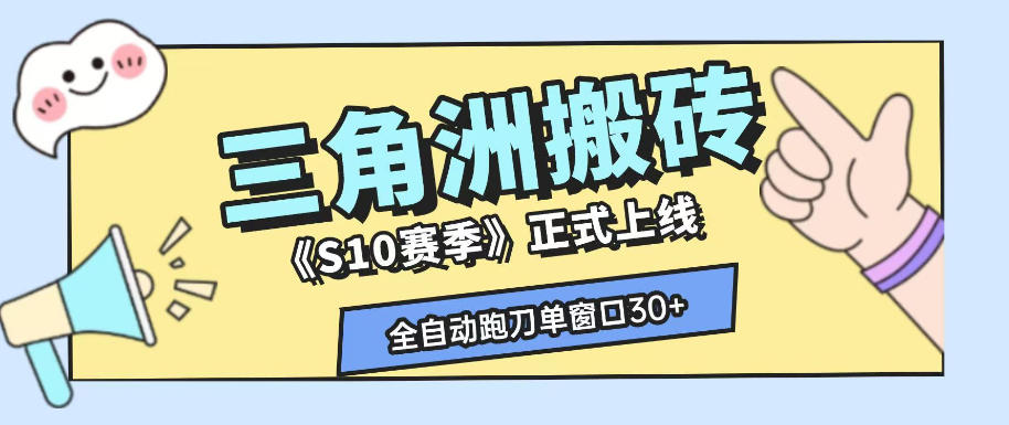 三角洲S10赛季全自动ai真人跑刀玩法，全自动搬砖单窗口30+，可矩阵放大收益【揭秘】-副业网创