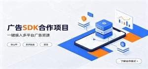 对接穿山甲、某手联盟、某百等平台的广告。SDK模式，一台设备日收益200+-副业网创