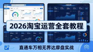2026淘宝运营全套教程(更新7月-副业网创