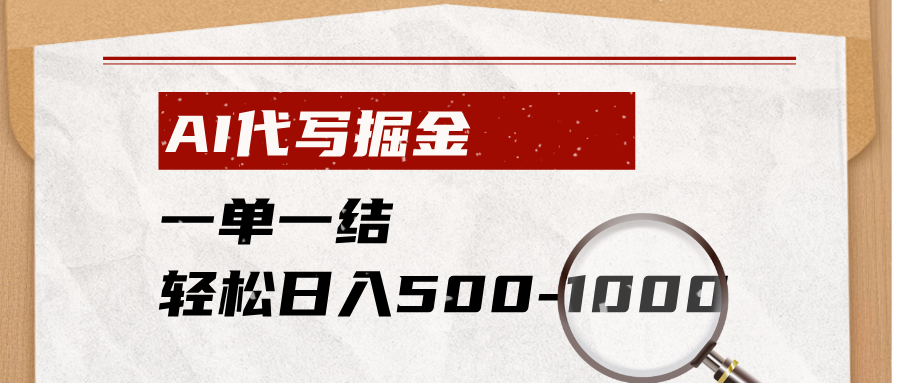 AI代写掘金，一单一结，小白宝妈也能轻松日入500-1000+-副业网创