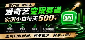 零门槛爱奇艺变现冷门赛道，实测小白每天500+，新风口红利期，肉多狼少，抓紧入局！-副业网创