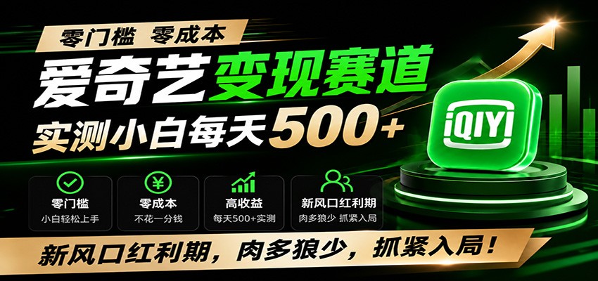 零门槛爱奇艺变现冷门赛道，实测小白每天500+，新风口红利期，肉多狼少，抓紧入局！-副业网创