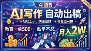 AI写作自动出稿，教育一单500+，派单不愁，月入2W-副业网创