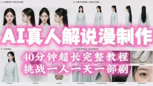 2026年AI真人解说漫剧自动批量化制作教程，40分钟超长完整，自动批量化制作，挑战一人一天一部剧！-副业网创