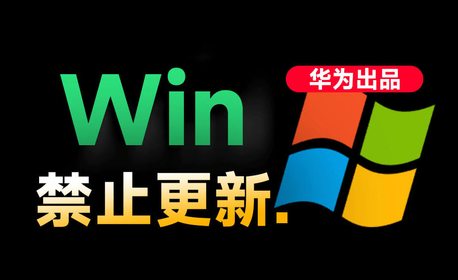 Win10/11系统永久禁止更新！华为出品小工具，避免频繁更新Win系统出问题，电脑必备工具Win系统禁止更新-副业网创