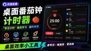 仅1.16MB，开源极简的桌面时钟、番茄钟计时器，还支持系统监控显示，桌面效率小工具Catime-副业网创