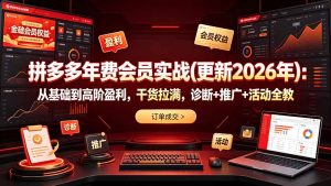 拼多多年费会员实战(更新2026年-副业网创