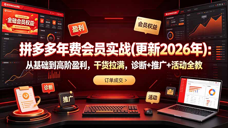 拼多多年费会员实战(更新2026年-副业网创